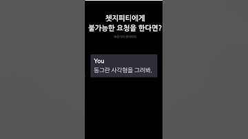 챗지피티에게 불가능한 요청을 하면 벌어지는 일…