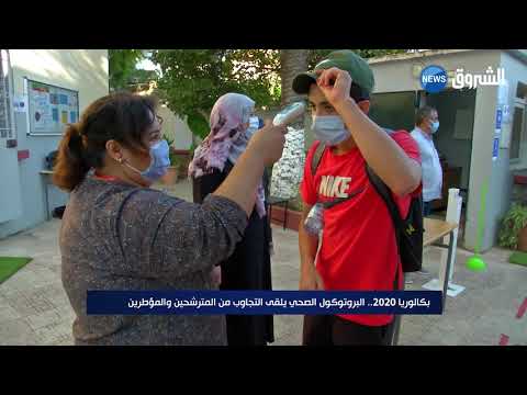 بكالوريا 2020 البروتكول الصحي يلقي التجاوب المترشحين والمؤطرين