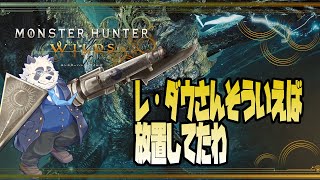 【参加型！】レ・ダウさん放置しすぎて歴戦になっちゃった・・【vtuber/月詠ハロ/モンスターハンターワイルズ/Monster Hunter Wilds】