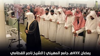 رمضان 1444هـ جامع المهيني | الشيخ ناصر القطامي .