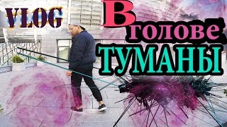 В ГОЛОВЕ ТУМАНЫ | VLOG В ГОЛОВЕ ТУМАНЫ | VLOG