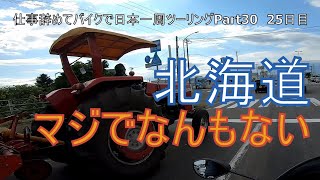 【Part30 北海道ツーリング編】函館区公会堂・八幡坂・はっぴーディアーズ【仕事辞めてバイクで日本一周モトブログ旅】