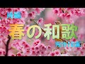 【春の和歌】秀作10選（後編）～『万葉集』『古今集』『山家集』『布留散東』～