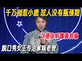 小鹿简直是我嘴替!“以暴制暴”回怼爹味老登太解气:这梗你听懂算我输! #脱口秀 #脱口秀大会 #脱口秀和他的朋友们 #喜剧之王单口季 #搞笑 #脱口秀和Ta的朋友们2
