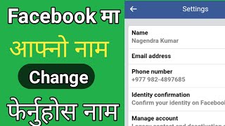 [Nepal] How To Change Facebook Profile Name.आफ्नो फेसबूक profile मा  नाम बदल्नु होस।