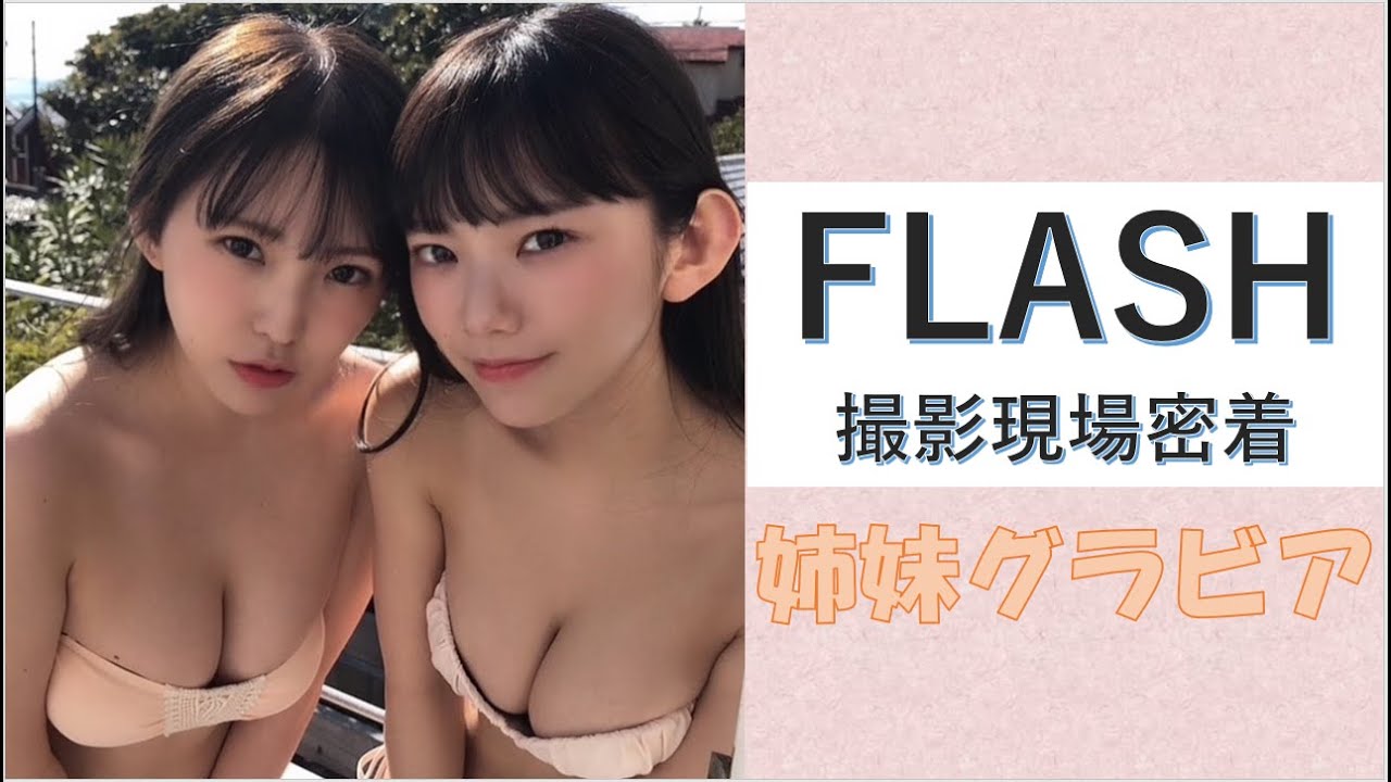 姉妹グラビア実現 Flashグラビア撮影現場に密着 ロリ姉妹 Youtube