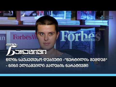 წლის საუკეთესო დებიუტი -„წერტილის შემდეგ“ - ნინი ელიაშვილი ქალების ნარატივში