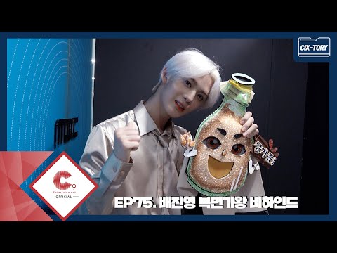 [CIX-tory] STORY.75 배진영 복면가왕 비하인드 (ENG SUB)