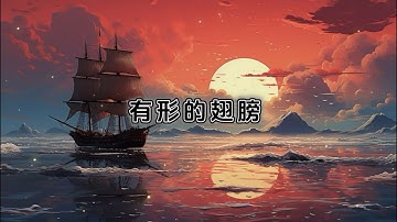 cici_- 有形的翅膀【我受过伤 所以更渴望美丽的飞翔】【动态歌词】