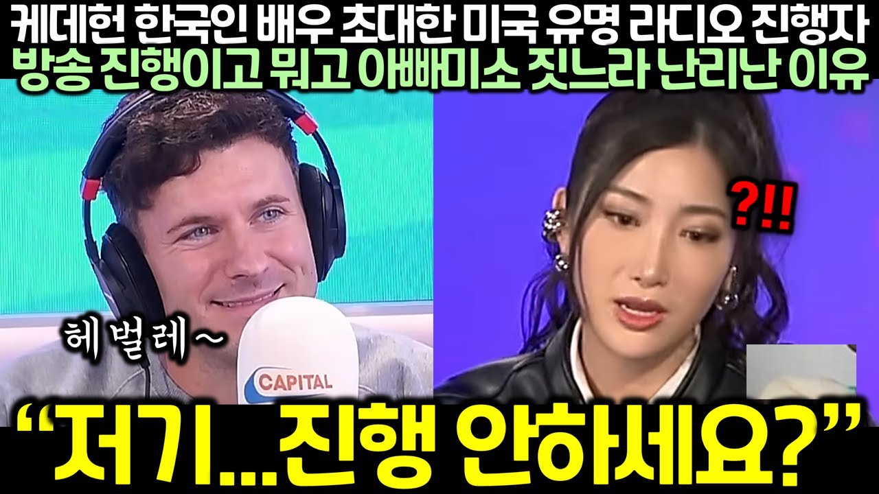 (Реальное видео) Известный американский радиоведущий, пригласивший корейского актера Кадехана, и ...