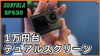 1万円台デュアルモニター付きアクションカメラは使えるか？Surfola  SF530