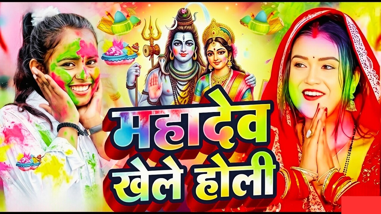 #video पारम्परिक होली गीत 2026 || होली खेले महादेव || #Bhagti Holi Geet || Holi Ke Gana 2026 Ke