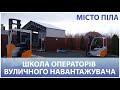 Навчальний центр операторів навантажувачів в місті Піла - навчальний процес, отримання 1WJO