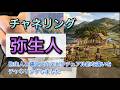チャネリング・弥生人