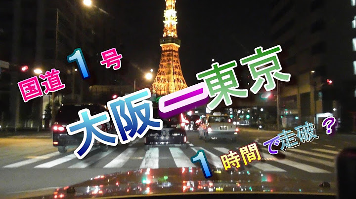 国道１号線　大阪－東京　１時間で見る旅