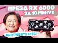 ПРЕЗЕНТАЦИЯ AMD RX6800, RX 6800 XT и RX 6900 XT - цены и мощь! РЕАЛЬНЫЙ КОНКУРЕНТ NVIDIA?