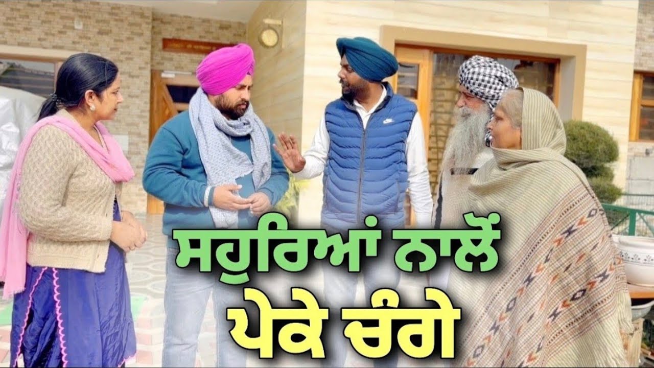 ਸਹੁਰਿਆਂ ਨਾਲੋਂ ਪੇਕੇ ਚੰਗੇ,New Punjabi videos 2025,new short movie 2025,Punjabi natak 2025,full film