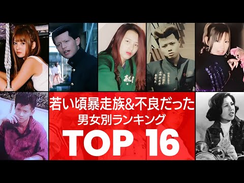 【若気の至り】元ヤンからの更生‼昔ワルかった意外な芸能人TOP16（VOL011）【衝撃度トップランキング】