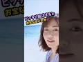 きれいな海が似合う磯山さやかでピタ止めチャレンジ #shorts #おすすめ #可愛い