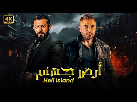 فيلم الأكشن أرض جه نم كامل بطولة احمد عز و عمرو يوسف  