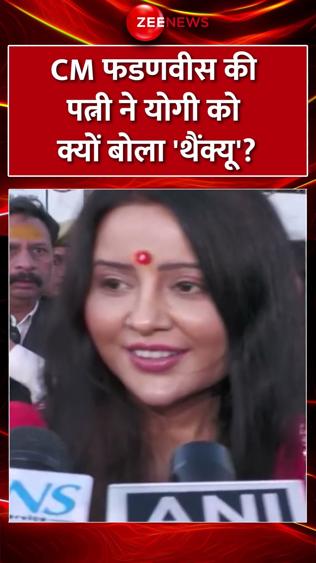 #Shorts : CM फडणवीस की पत्नी ने योगी को क्यों बोला 'थैंक्यू'?  #AmrutaFadnavis #MahaKumbh2025