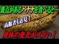 黒い斑点があるバナナを食べると…身体の変化がスゴい！