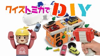 【公式】クイズ！トミカでDIY【トミカであそぼう！タカラトミーキッズ】はたらくくるま | キャリアカー | カーゴジェット | 組み立て | やってみよう | ファミリー | for kids