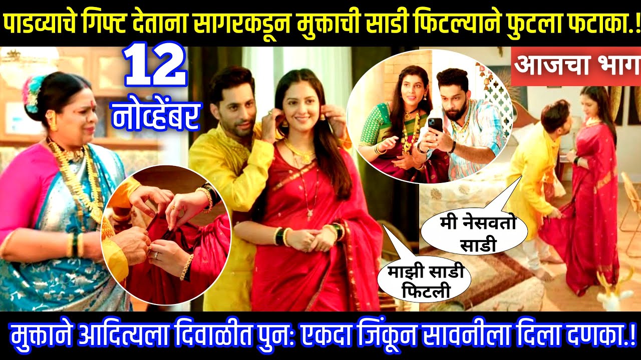 पाडव्याचे गिफ्ट देताना सागरकडून मुक्ताची साडी फिटल्याने फुटला फटाका प्रेमाची गोष्ट आजचा भाग