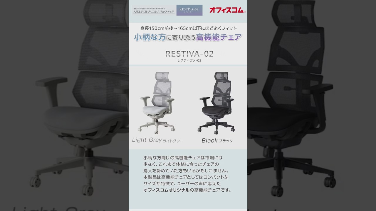 RESTIVA02機能説明】身長150〜165cmにちょうどいい。小柄向けワーク
