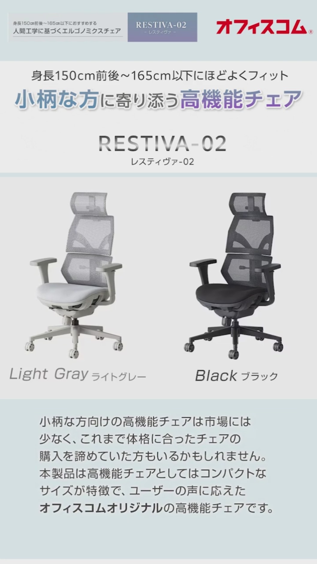 RESTIVA02機能説明】身長150〜165cmにちょうどいい。小柄向けワーク