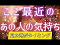 あなたじゃないと駄目なんです!!💌🕊️ここ最近のあの人の気持ち🌈タロット&オラクル恋愛鑑定【見た時がタイミング】🩷🩵💚
