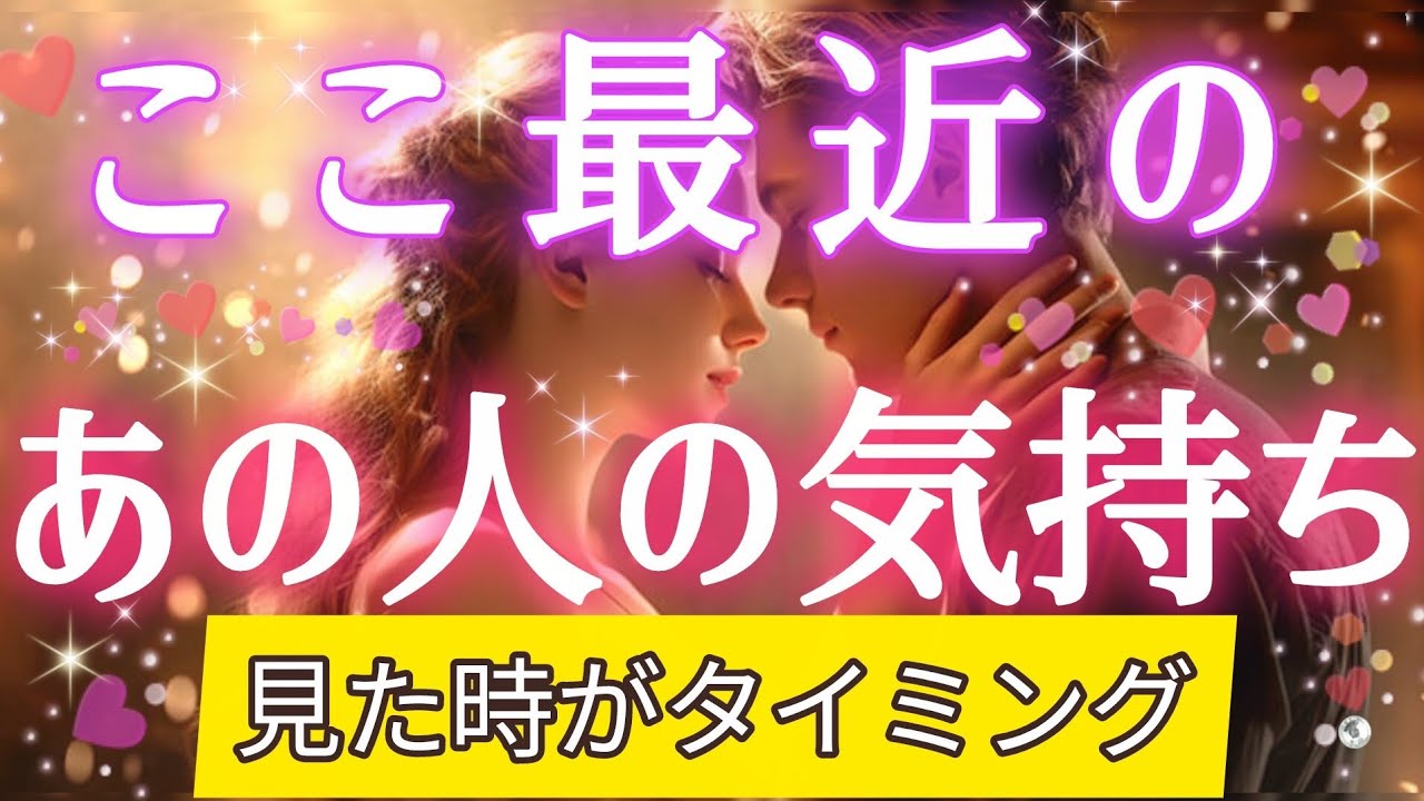 あなたじゃないと駄目なんです!!💌🕊️ここ最近のあの人の気持ち🌈タロット&オラクル恋愛鑑定【見た時がタイミング】🩷🩵💚