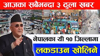 नेपालका यी 10 जिल्लाहरुमा लकडाउन खोलिने, भर्खरै सरकारले गर्यो यस्तो निर्णय Lockdown News Nepal