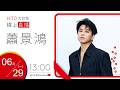 【HITO LIVE】hito大台柱- 蕭景鴻《蕭景鴻Edy Hsiao 首張同名專輯》｜ 2026.06.29