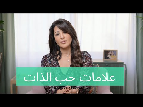 علامات هل انت تحب ذاتك