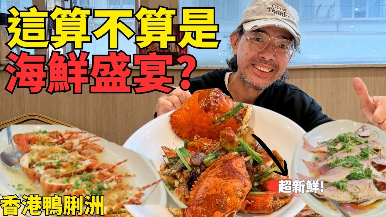 我買張機票飛到香港吃海鮮到底划不划算？老饕都偷偷跑來這裡吃價格直接打臉觀光區？＃香港鴨脷洲海鮮＃海東軒