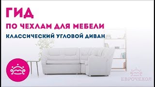 Инструкция: 💡 Как одеть чехол на угловой классический диван? 👍 Надеть чехол на угловой диван.