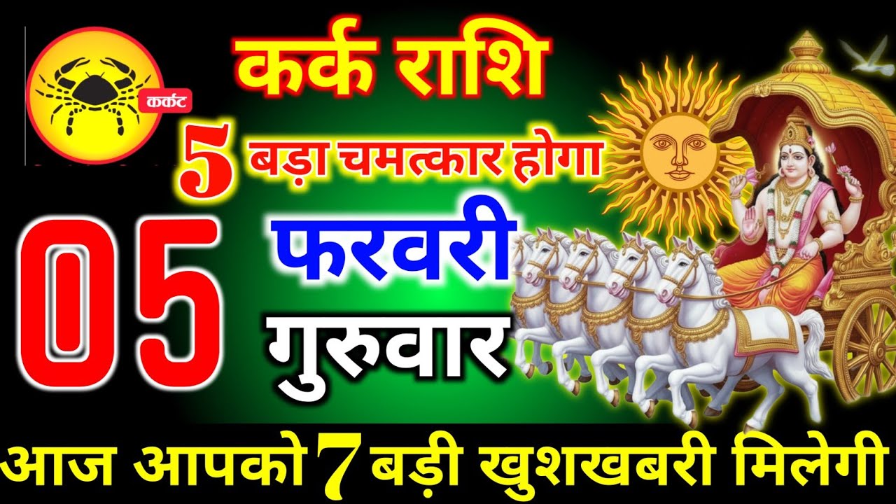 कर्क राशि वालों 05 फरवरी गुरुवार 5 बड़ा चमत्कार होगा आज मिलेगी बहुत बड़ी खुशखबरी। kark Rashi 