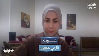 الصحفية بيريفان رسول تتحدث عن أجواء عودة الدفعة الأخيرة من نازحي عفرين إلى مناطقهم