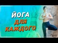 Йога для каждого | Новичок и продвинутый практик | Практика йоги для общего здоровья