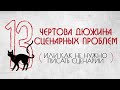 Чертова дюжина сценарных проблем, или как не нужно писать сценарии | 13 сценарных проблем