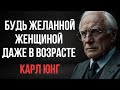 7 простых привычек которые делают женщину в возрасте притягательной Карл Юнг 7 простых привычек которые делают женщину в возрасте притягательной Карл Юнг