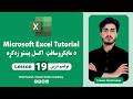 MS Excel Pashtu Learning | Lesson 19 | مایکروسافټ اکسل پښتو زدکړه | نولسم درس |