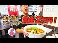 【大食い】アメリカで超大盛りラーメン全部食べたら賞金2万円($200)!