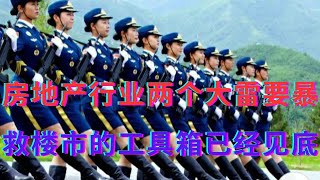 房地产行业两个大雷要暴||楼市还没见底工具箱却已见底