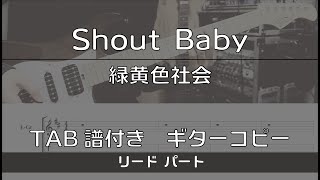 【TAB譜付き】Shout Baby/緑黄色社会 リード【ギターコピー】