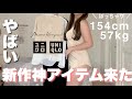 【神アイテム】新作ユニクロ×マメコラボが最高にやばい♡低身長、ぽっちゃりさんでもおすすめ◎　売り切れる前にチェックして！UNIQLO MameKurogouchi 着痩せコーデ