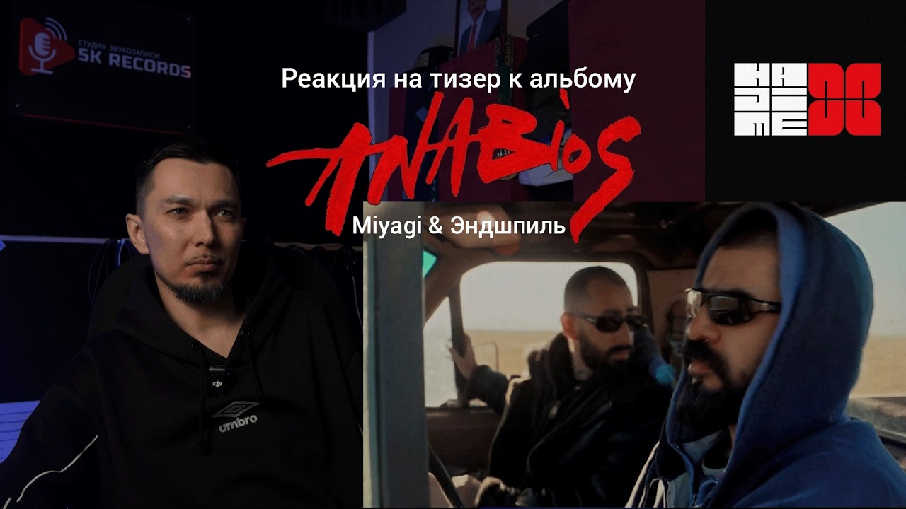 Реакция на тизер к альбому Miyagi & Эндшпиль 
