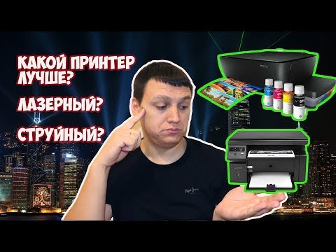 Видео: Какой принтер лучше струйный или лазерный?