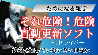 PCドライバー更新ソフトの危険